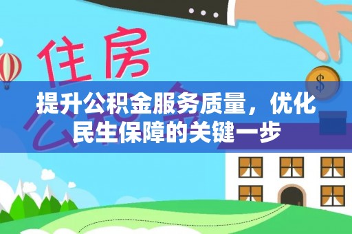白沙提升公积金服务质量，优化民生保障的关键一步