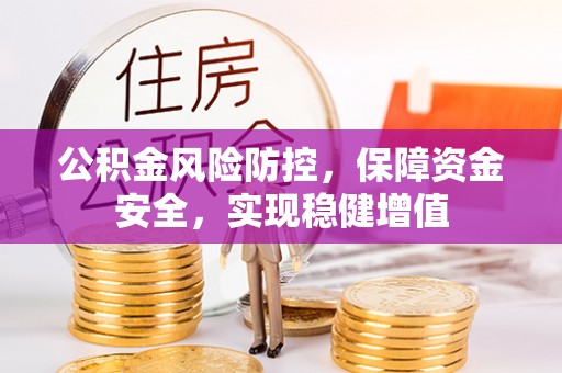 白沙公积金风险防控，保障资金安全，实现稳健增值