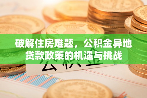 白沙破解住房难题，公积金异地贷款政策的机遇与挑战