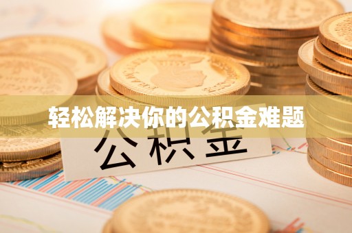 白沙轻松解决你的公积金难题