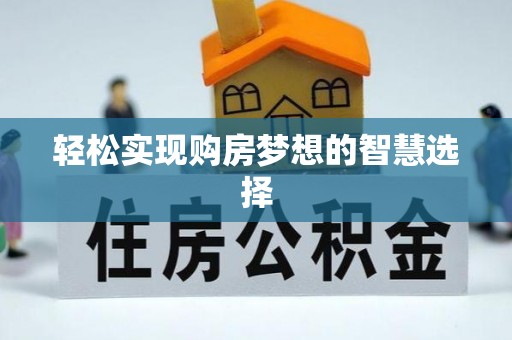白沙轻松实现购房梦想的智慧选择