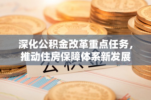 白沙深化公积金改革重点任务，推动住房保障体系新发展
