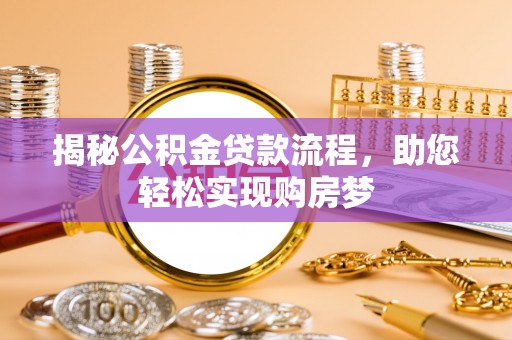 白沙揭秘公积金贷款流程，助您轻松实现购房梦