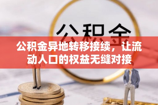 白沙公积金异地转移接续，让流动人口的权益无缝对接