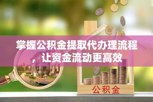 白沙掌握公积金提取代办理流程，让资金流动更高效