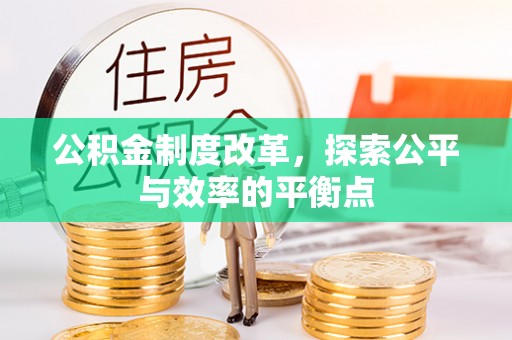 白沙公积金制度改革，探索公平与效率的平衡点