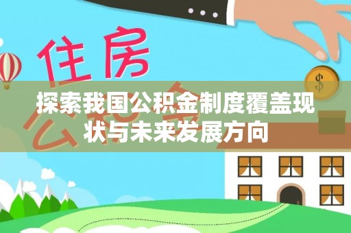 白沙探索我国公积金制度覆盖现状与未来发展方向