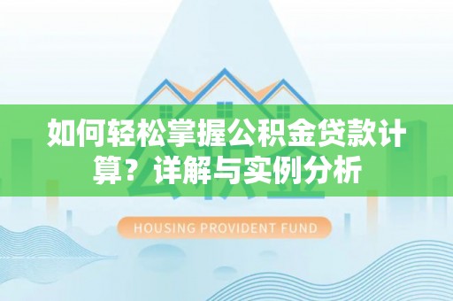 白沙如何轻松掌握公积金贷款计算？详解与实例分析