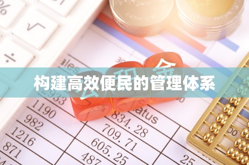 白沙构建高效便民的管理体系