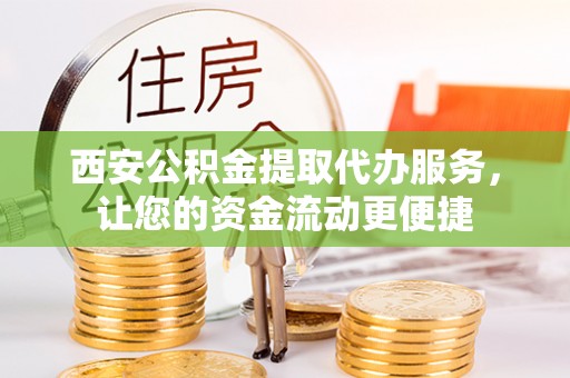 白沙西安公积金提取代办服务，让您的资金流动更便捷