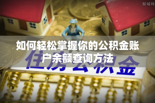 白沙如何轻松掌握你的公积金账户余额查询方法