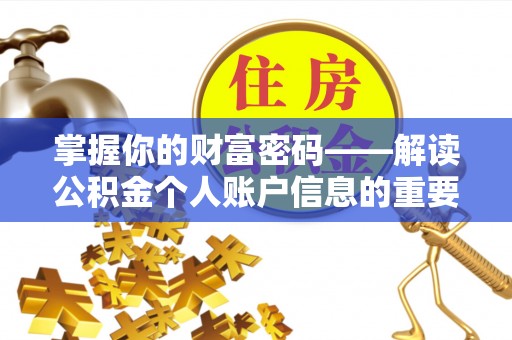 白沙掌握你的财富密码——解读公积金个人账户信息的重要性