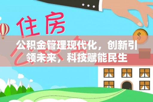白沙公积金管理现代化，创新引领未来，科技赋能民生