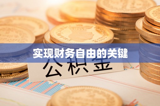 白沙实现财务自由的关键