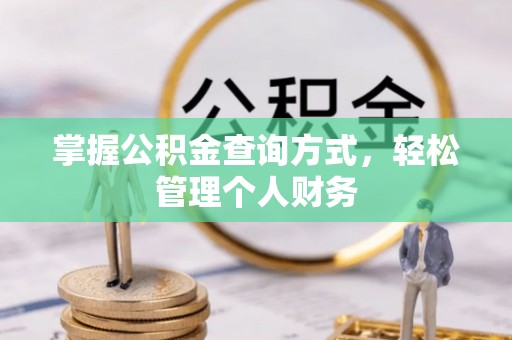 白沙掌握公积金查询方式，轻松管理个人财务
