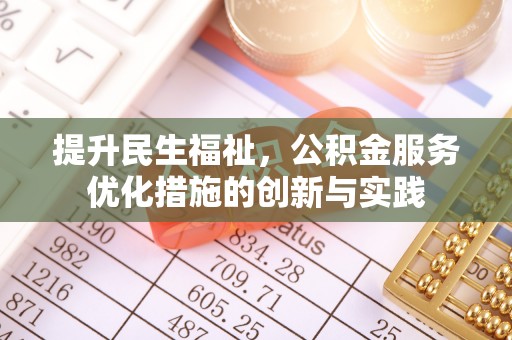 白沙提升民生福祉，公积金服务优化措施的创新与实践