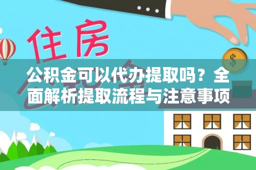 白沙公积金可以代办提取吗？全面解析提取流程与注意事项