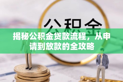 白沙揭秘公积金贷款流程，从申请到放款的全攻略