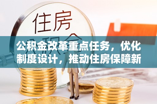 白沙公积金改革重点任务，优化制度设计，推动住房保障新发展