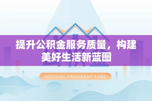 白沙提升公积金服务质量，构建美好生活新蓝图