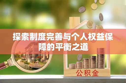 白沙探索制度完善与个人权益保障的平衡之道