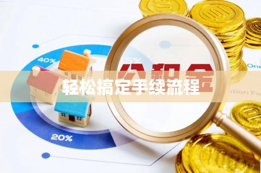 白沙轻松搞定手续流程