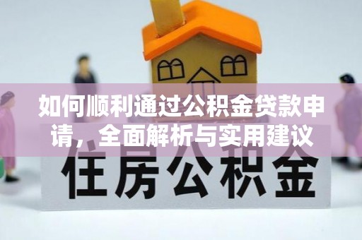 白沙如何顺利通过公积金贷款申请，全面解析与实用建议