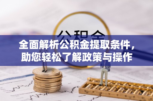白沙全面解析公积金提取条件，助您轻松了解政策与操作
