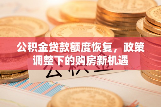 白沙公积金贷款额度恢复，政策调整下的购房新机遇