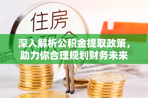 白沙深入解析公积金提取政策，助力你合理规划财务未来