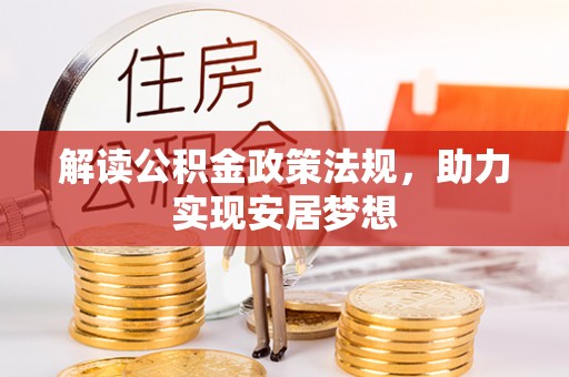 白沙解读公积金政策法规，助力实现安居梦想