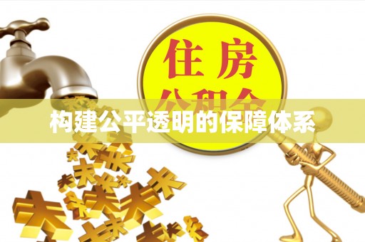 白沙构建公平透明的保障体系
