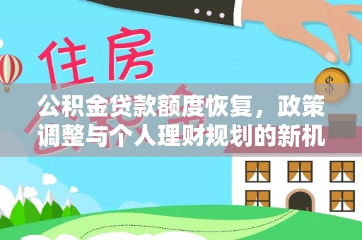 白沙公积金贷款额度恢复，政策调整与个人理财规划的新机遇
