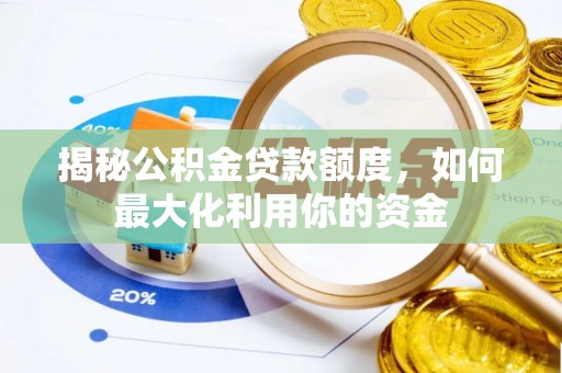 白沙揭秘公积金贷款额度，如何最大化利用你的资金