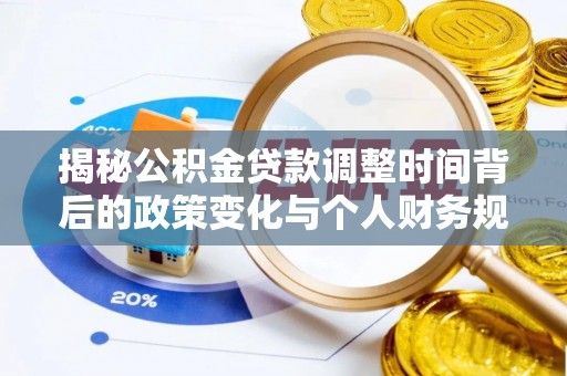 白沙揭秘公积金贷款调整时间背后的政策变化与个人财务规划