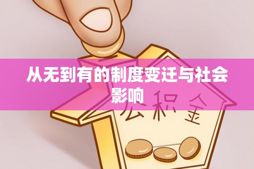 白沙从无到有的制度变迁与社会影响