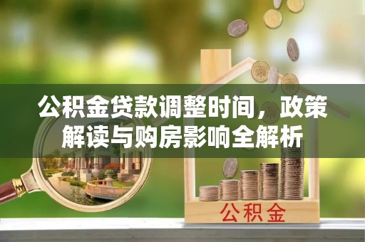 白沙公积金贷款调整时间，政策解读与购房影响全解析