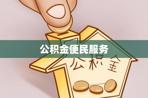 白沙公积金便民服务
