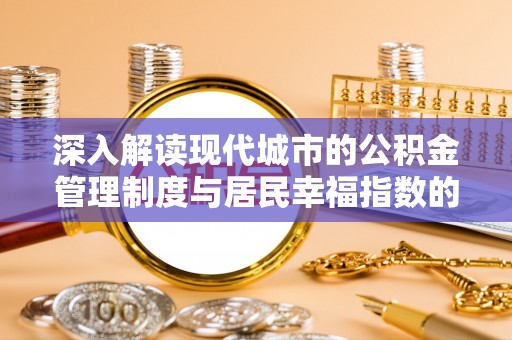 白沙深入解读现代城市的公积金管理制度与居民幸福指数的关联