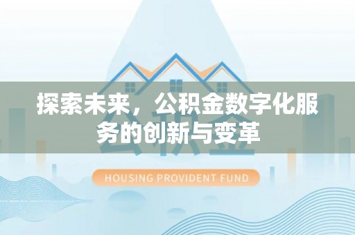 白沙探索未来，公积金数字化服务的创新与变革