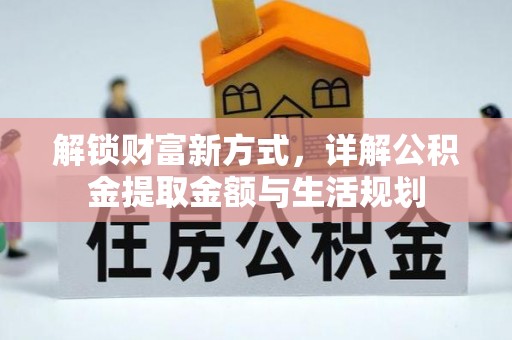 白沙解锁财富新方式，详解公积金提取金额与生活规划