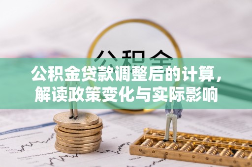 白沙公积金贷款调整后的计算，解读政策变化与实际影响