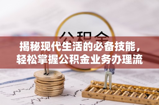 白沙揭秘现代生活的必备技能，轻松掌握公积金业务办理流程