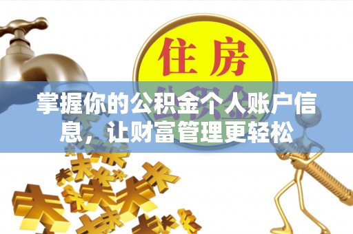 白沙掌握你的公积金个人账户信息，让财富管理更轻松
