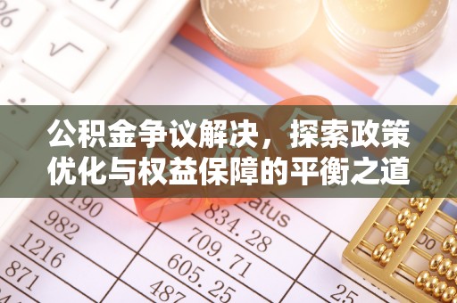 白沙公积金争议解决，探索政策优化与权益保障的平衡之道