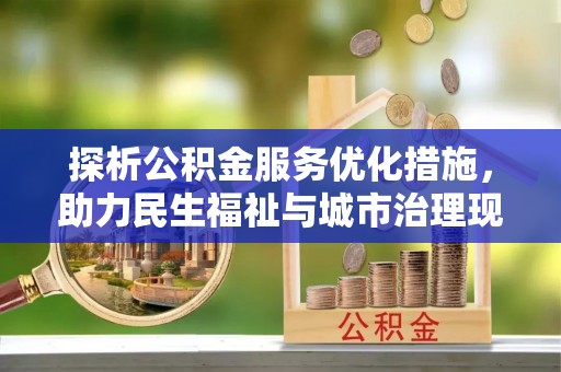 白沙探析公积金服务优化措施，助力民生福祉与城市治理现代化