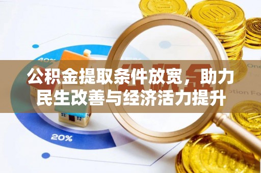 白沙公积金提取条件放宽，助力民生改善与经济活力提升