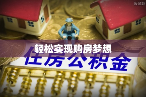 白沙轻松实现购房梦想