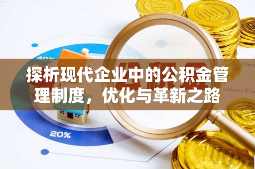 白沙探析现代企业中的公积金管理制度，优化与革新之路