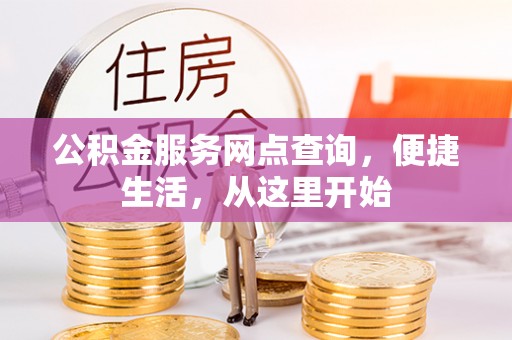 白沙公积金服务网点查询，便捷生活，从这里开始